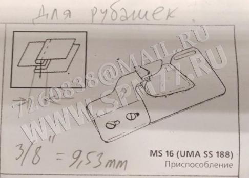 MS 16 Приспособление регулируемое UMA SS 188 для рубашек на 3/8" = 9,5 мм